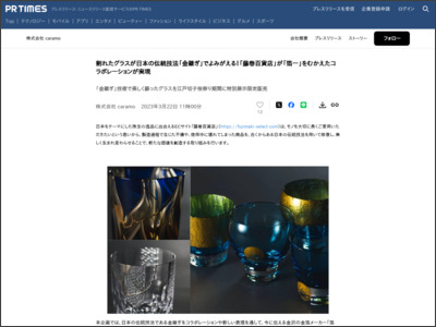 割れたグラスが日本の伝統技法「金継ぎ」でよみがえる！「藤巻 ... - PR TIMES