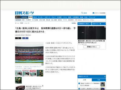 「広島－阪神」は雨天中止 阪神開幕5連勝は６日へ持ち越し 予備日の9月16日に組み込まれる - ニッカンスポーツ