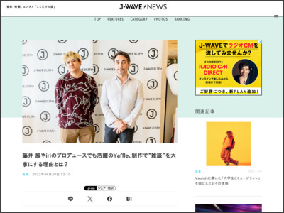 藤井 風やiriのプロデュースでも活躍のYaffle、制作で“雑談”を大事にする理由とは？ - J-WAVE NEWS