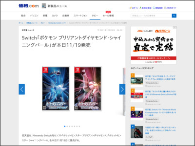 Switch「ポケモン ブリリアントダイヤモンド・シャイニングパール」が本日11/19発売 - 価格.com