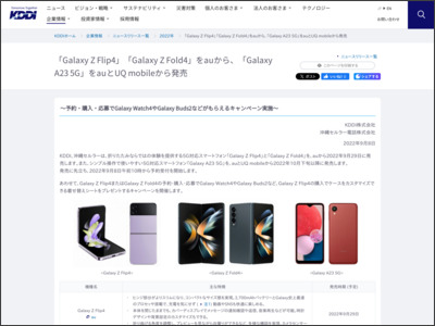 「Galaxy Z Flip4」「Galaxy Z Fold4」をauから、「Galaxy A23 5G」をauとUQ mobileから発売 - news.kddi.com