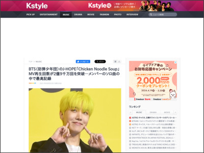 BTS（防弾少年団）のJ-HOPE「Chicken Noodle Soup」MV再生回数が2億9千万回を突破…メンバーのソロ曲の中で最高記録 - Kstyle