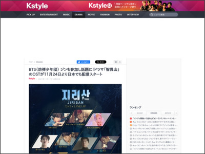 BTS（防弾少年団） ジンも参加し話題に！ドラマ「智異山」のOSTが11月24日より日本でも配信スタート - Kstyle
