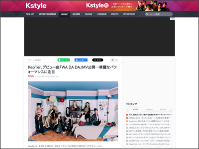 Kep1er、デビュー曲「WA DA DA」MV公開…華麗なパフォーマンスに注目 - Kstyle