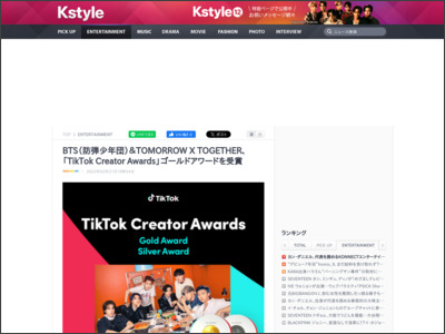 BTS（防弾少年団）＆TOMORROW X TOGETHER、「TikTok Creator Awards」ゴールドアワードを受賞 - Kstyle