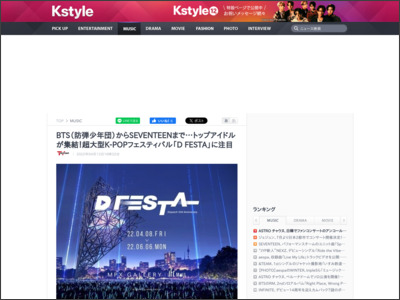 BTS（防弾少年団）からSEVENTEENまで…トップアイドルが集結！超大型K-POPフェスティバル「D FESTA」に注目 - Kstyle