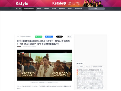 BTS（防弾少年団）のSUGAからオファー！PSY、コラボ曲「That That」のビハインドを公開（動画あり） - Kstyle