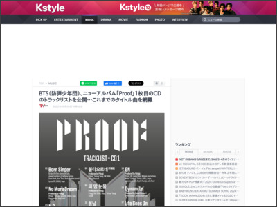 BTS（防弾少年団）、ニューアルバム「Proof」1枚目のCDのトラックリストを公開…これまでのタイトル曲を網羅 - Kstyle