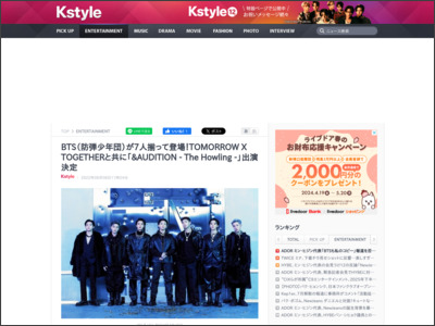 BTS（防弾少年団）が7人揃って登場！TOMORROW X TOGETHERと共に「＆AUDITION - The Howling -」出演決定 - Kstyle