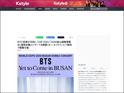 BTS（防弾少年団）、10月15日に「2030釜山国際博覧会」誘致祈願コンサートを開催！オン・オフラインにて無料で観覧可能 - Kstyle