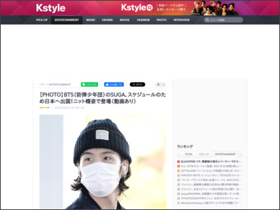 【PHOTO】BTS（防弾少年団）のSUGA、スケジュールのため日本へ出国！ニット帽姿で登場（動画あり） - Kstyle