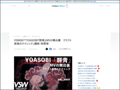 VSW067「YOASOBI『群青』MVの舞台裏 クラフト表現のテクニック」講師：牧野惇 - ライブドアニュース - livedoor
