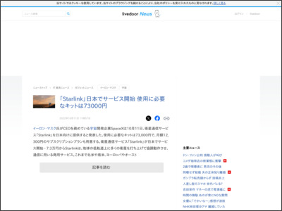 「Starlink」日本でサービス開始 使用に必要なキットは73000円 - ライブドアニュース - livedoor