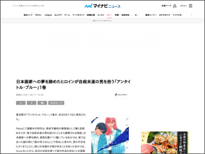 日本画家への夢を諦めたヒロインが自殺未遂の男を拾う「アンタイトル・ブルー」1巻 - マイナビニュース