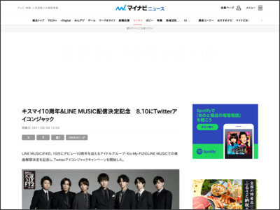 キスマイ10周年&LINE MUSIC配信決定記念 8.10にTwitterアイコンジャック - マイナビニュース