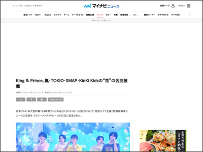 King ＆ Prince、嵐・TOKIO・SMAP・KinKi Kidsの“花”の名曲披露 - マイナビニュース