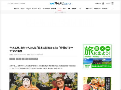 仲本工事、志村けんさんは「日本の財産だった」 “仲間のTシャツ”にご満悦 - マイナビニュース