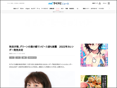 秋田汐梨、グリーンの透け感ワンピース姿も披露 2022年カレンダー発売決定 - マイナビニュース
