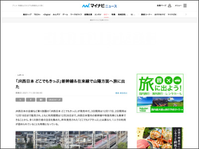 「JR西日本 どこでもきっぷ」新幹線＆在来線で山陽方面へ旅に出た - マイナビニュース