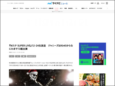 『Mステ SUPER LIVE』12・24生放送 ジャニーズはKinKiからなにわまで13組出演 - マイナビニュース