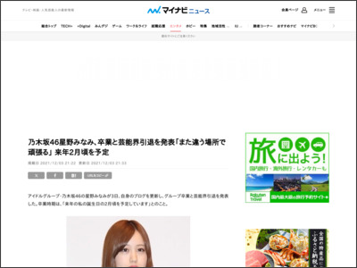 乃木坂46星野みなみ、卒業と芸能界引退を発表「また違う場所で頑張る」 来年2月頃を予定 - マイナビニュース
