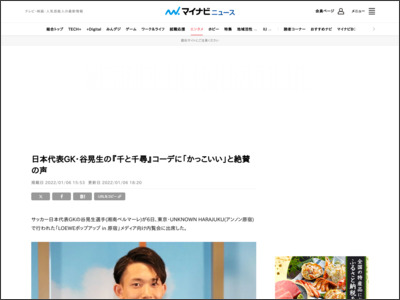 日本代表GK・谷晃生の『千と千尋』コーデに「かっこいい」と絶賛の声 - マイナビニュース