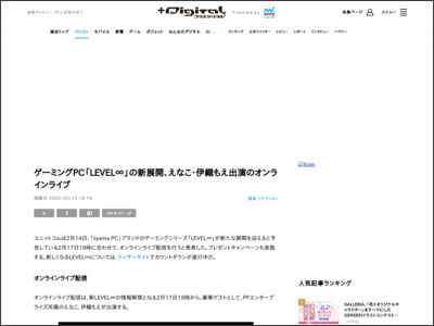 ゲーミングPC「LEVEL∞」の新展開、えなこ・伊織もえ出演のオンラインライブ - マイナビニュース