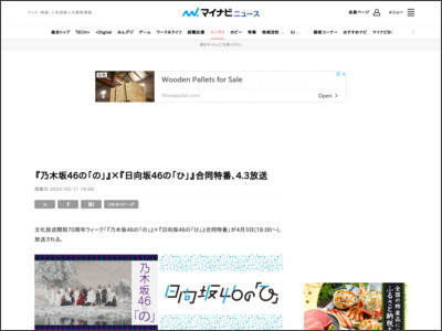 『乃木坂46の「の」』×『日向坂46の「ひ」』合同特番、4.3放送 - マイナビニュース