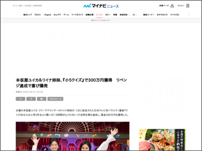 本仮屋ユイカ＆リイナ姉妹、『小5クイズ』で300万円獲得 リベンジ達成で喜び爆発 - マイナビニュース