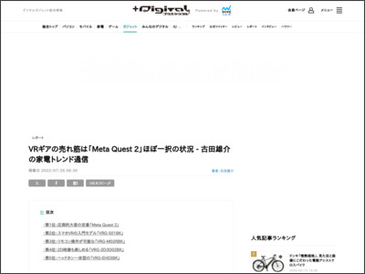 VRギアの売れ筋は「Meta Quest 2」ほぼ一択の状況 - 古田雄介の家電トレンド通信 - マイナビニュース