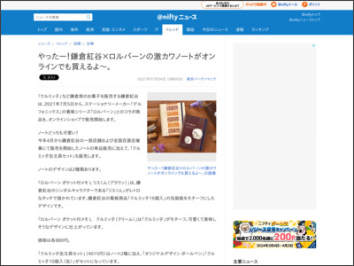 やったー！鎌倉紅谷×ロルバーンの激カワノートがオンラインでも買えるよ～。 - ニフティニュース
