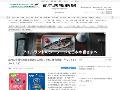 カンロ、中国・Amos社製造の立体型グミ輸入販売開始 「4Dグミポップベア」など - 日本食糧新聞電子版 - 食の情報源