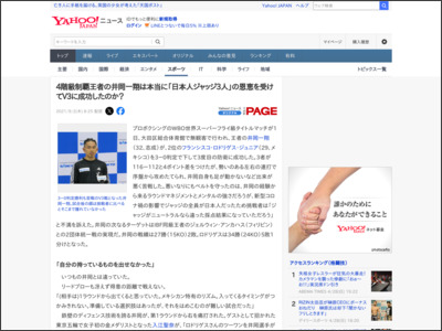 4階級制覇王者の井岡一翔は本当に挑戦者が不満をぶちまけた「日本人ジャッジ3人」の恩恵を受けてV3に成功したのか？（Yahoo!ニュース オリジナル THE PAGE） - Yahoo!ニュース
