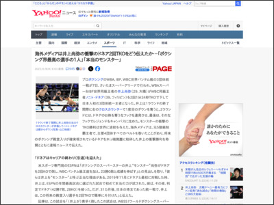 海外メディアは井上尚弥の衝撃のドネア2回TKOをどう伝えたか…「ボクシング界最高の選手の1人」「本当のモンスター」（Yahoo!ニュース オリジナル THE PAGE） - Yahoo!ニュース