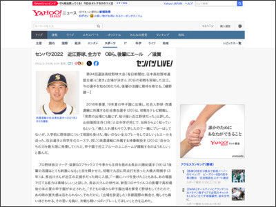 センバツ２０２２ 近江野球、全力で ＯＢら、後輩にエール ／滋賀（センバツLIVE！） - Yahoo!ニュース - Yahoo!ニュース