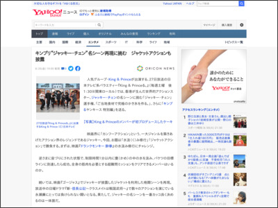 キンプリ“ジャッキー・チェン”名シーン再現に挑む ジャケットアクションも披露（オリコン） - Yahoo!ニュース - Yahoo!ニュース