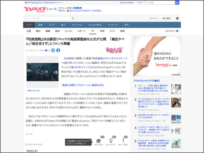 『呪術廻戦』渋谷駅前ジャックの高画質動画を公式が公開 「鳥肌やべぇ」「格好良すぎ」とファン大興奮（ねとらぼ） - Yahoo!ニュース - Yahoo!ニュース