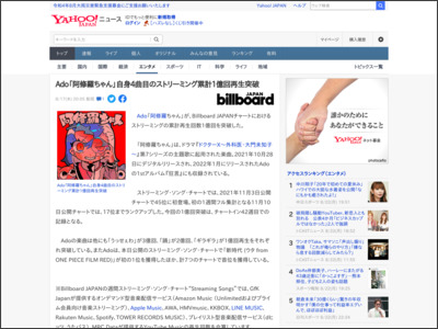 Ado「阿修羅ちゃん」自身4曲目のストリーミング累計1億回再生突破（Billboard JAPAN） - Yahoo!ニュース - Yahoo!ニュース