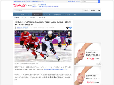 【北京オリンピック】東京の次は北京！ソチ以来となるNHLのスター選手が、オリンピックに参加する!!（加藤じろう） - 個人 - Yahoo!ニュース - Yahoo!ニュース