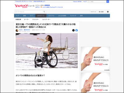 東京五輪・パラの開閉会式。４つの式典でパラ開会式「片翼の少女の物語」の評価が一番高かった理由とは（河尻亨一） - 個人 - Yahoo!ニュース - Yahoo!ニュース