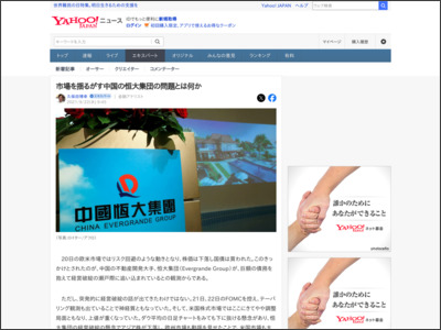 市場を揺るがす中国の恒大集団の問題とは何か（久保田博幸） - 個人 - Yahoo!ニュース - Yahoo!ニュース