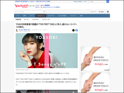 YOASOBI再登場で話題の「THE FIRST TAKE」に学ぶ、盛れないコンテンツの時代。（徳力基彦） - 個人 - Yahoo!ニュース - Yahoo!ニュース
