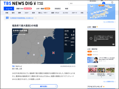福島県で最大震度2の地震 | TBS NEWS DIG - TBS NEWS DIG Powered by JNN