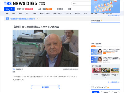 【速報】元ソ連大統領のゴルバチョフ氏死去 | TBS NEWS DIG - TBS NEWS DIG Powered by JNN