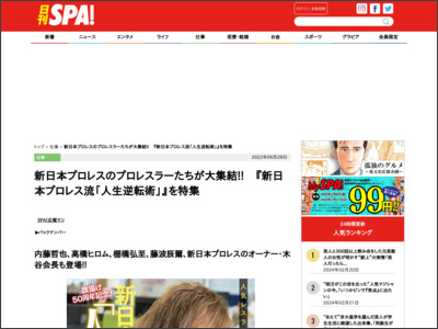 新日本プロレスのプロレスラーたちが大集結!! 『新日本プロレス流「人生逆転術」』を特集 - 日刊SPA！