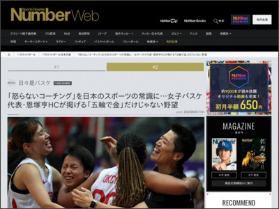 「怒らないコーチング」を日本のスポーツの常識に…女子バスケ代表・恩塚亨HCが掲げる「五輪で金」だけじゃない野望（宮地陽子） - Number Web - ナンバー