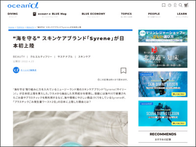 “海を守る” スキンケアブランド「Syrene」が日本初上陸 - オーシャナ