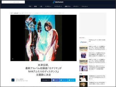 米津玄師、最新アルバム収録曲「カナリヤ」がNHK『ふたりのディスタンス』主題歌に決定 - OKMusic
