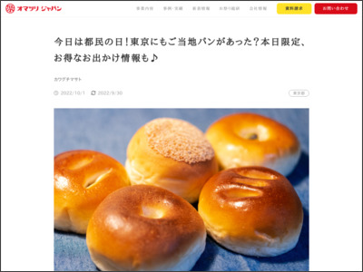 今日は都民の日！東京にもご当地パンがあった？本日限定、お得なお出かけ情報も - オマツリジャパン