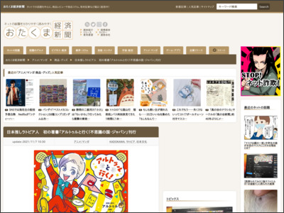 日本推しラトビア人 初の著書「アルトゥルと行く！不思議の国・ジャパン」刊行 - おたくま経済新聞